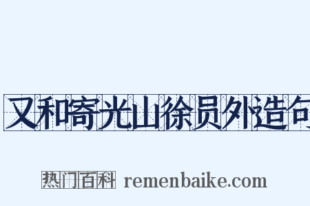 又和寄光山徐员外造句是什么意思的图片
